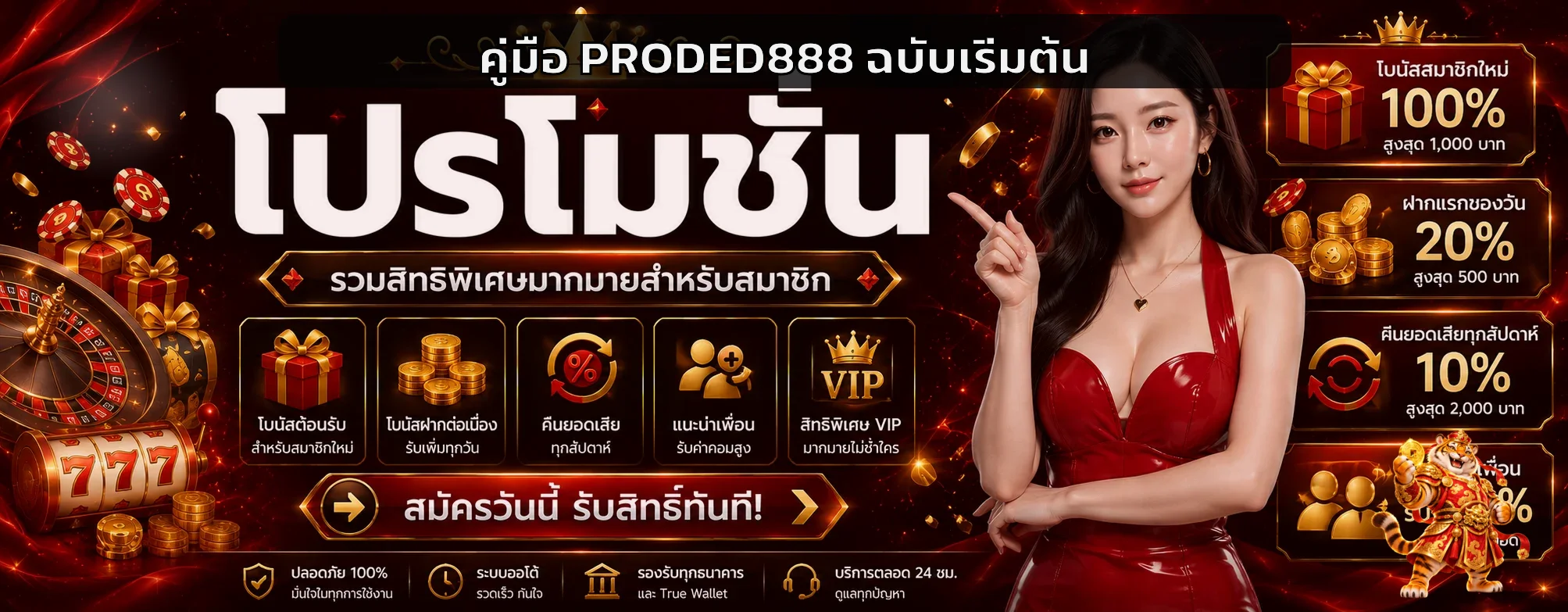 PRODED888 คู่มือสมัคร ฝากถอน และเลือกเกม