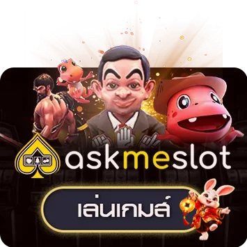 การ์ดทดลองเล่น AskMeSlot พร้อมมาสคอตกระต่าย